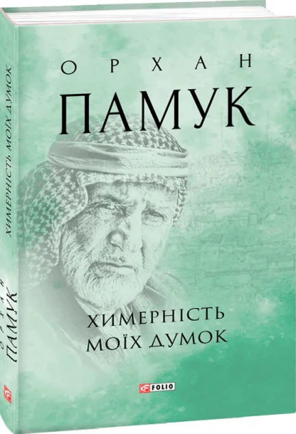 Химерність моїх думок — Орхан Памук