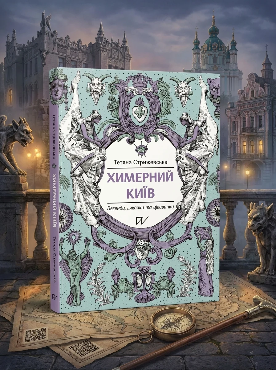Химерний Київ