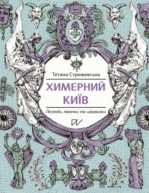 Химерний Київ — Підлітковий нонфікшн
