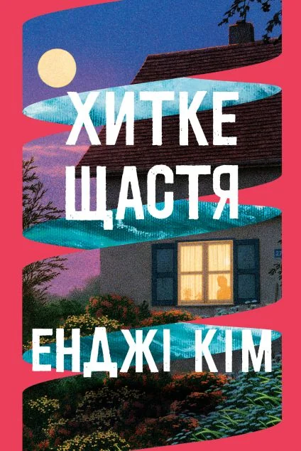 Хитке щастя — Зарубіжні трилери