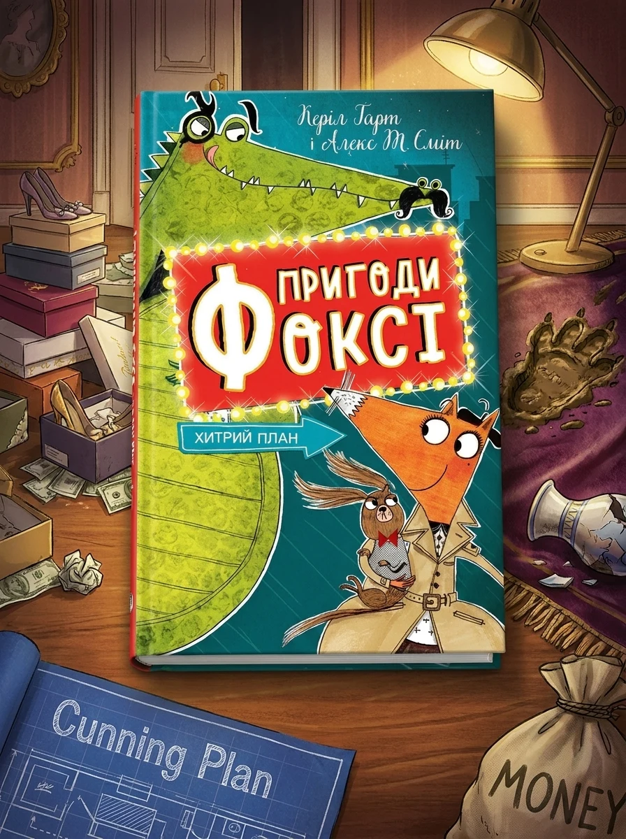 Хитрий план