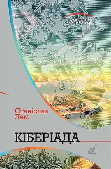 Кіберіада — Станіслав Лем