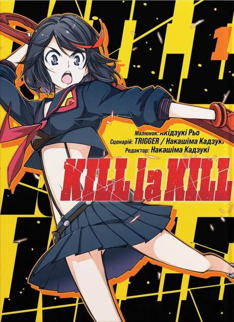 Kill la kill. Том 1 — Манґа