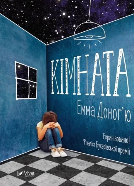 Кімната — Сучасна зарубіжна проза