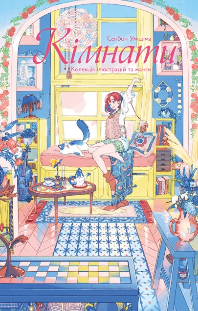 Кімнати: Колекція ілюстрацій та Манґи | купити книгу онлайн