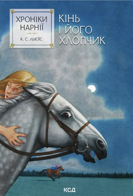 Кінь і його хлопчик — Дитяча фантастика