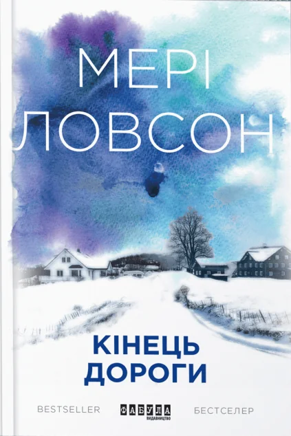 Кінець дороги — Сучасна зарубіжна проза