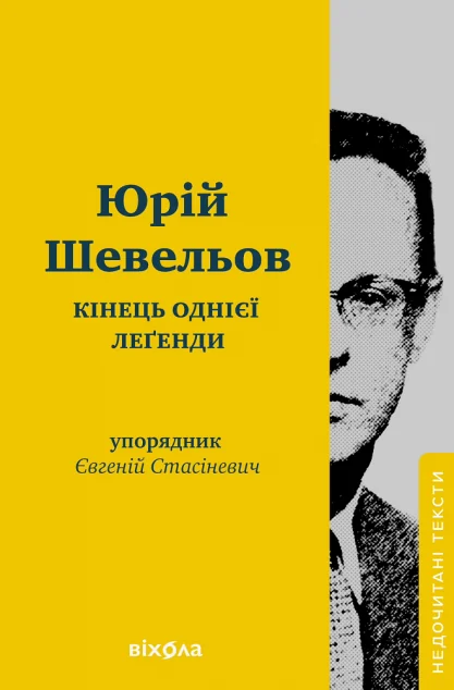 Кінець однієї леґенди — Юрій Шевельов