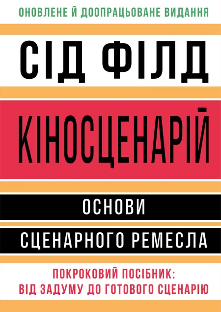 Кіносценарій — Мистецтво