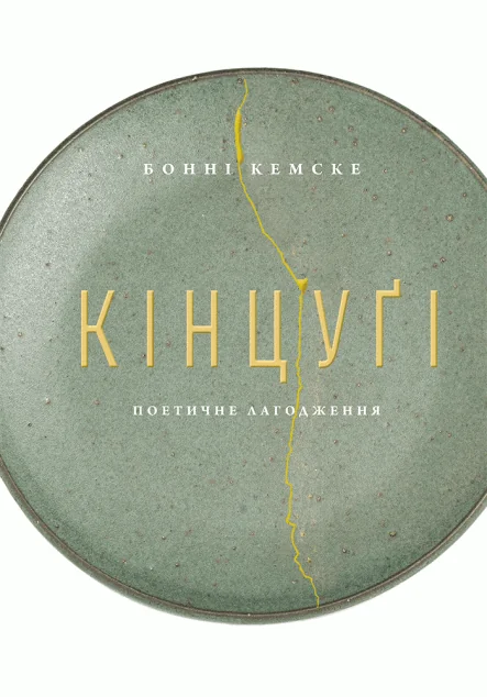 Кінцуґі — Подарункові нонфікшн книги