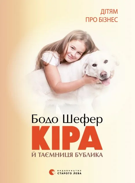 Кіра й таємниця бублика — Дитяча проза