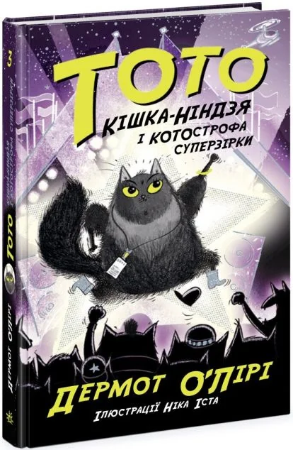 Кішка-ніндзя і КОТОстрофа суперзірки