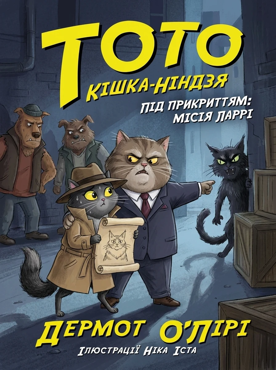Кішка-ніндзя і легенда про дикого кота