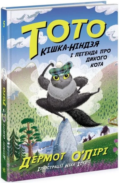 Кішка-ніндзя і легенда про дикого кота