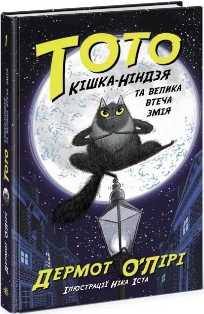 Кішка-ніндзя та велика втеча змія