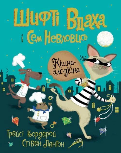 Кішка-злодійка