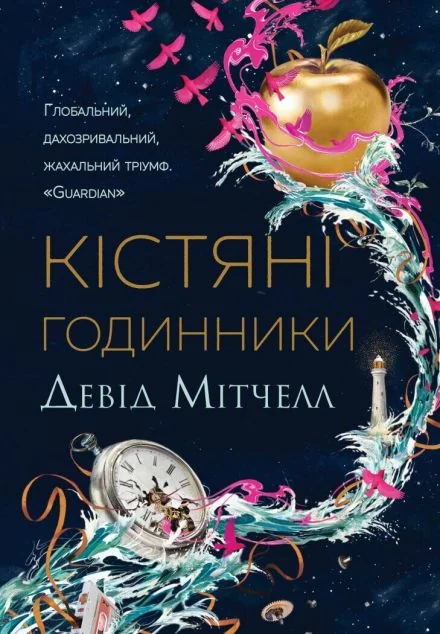 Кістяні годинники — Девід Мітчелл