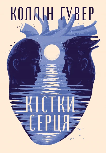 Кістки серця — Зарубіжні любовні романи
