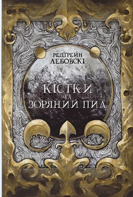 Кістки та Зоряний пил | купити книгу онлайн