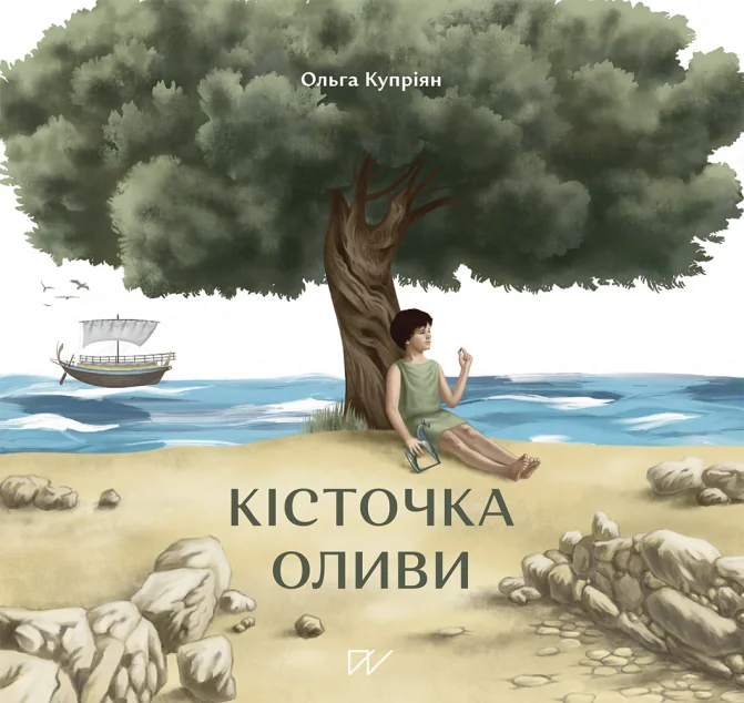 Кісточка оливи | купити книгу онлайн