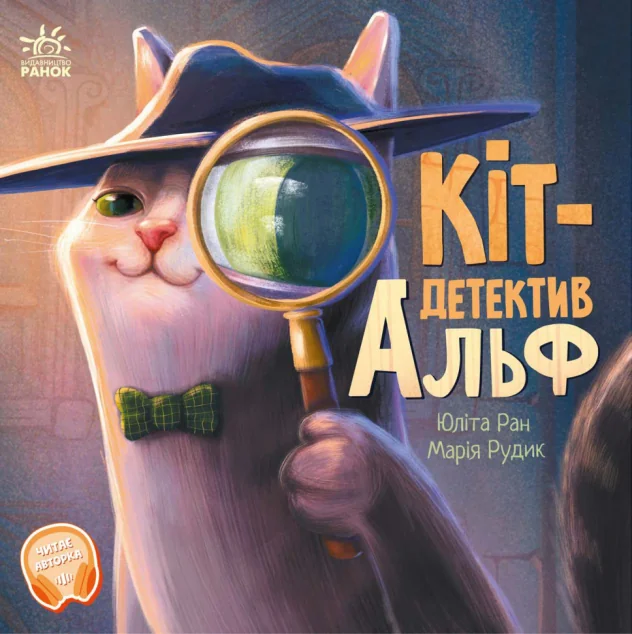 Кіт-детектив Альф — Юліта Ран