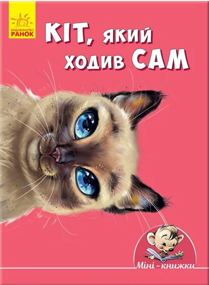 Кіт, який ходив сам — Книги для малят