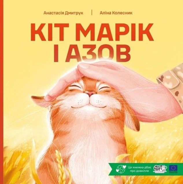Кіт Марік і Азов — Дитяча проза