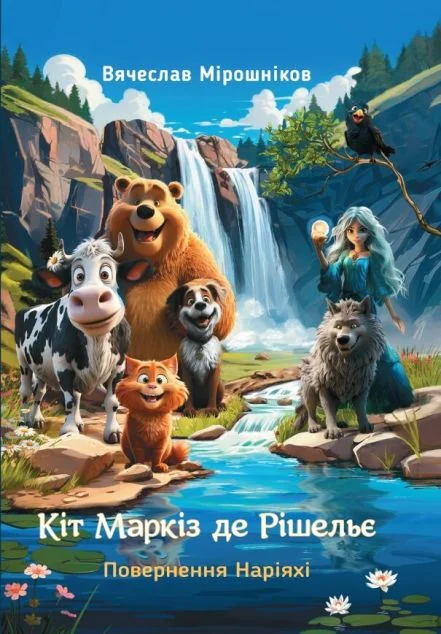 Кіт Маркіз де Рішельє. Повернення Наріяхі — Зелений пес