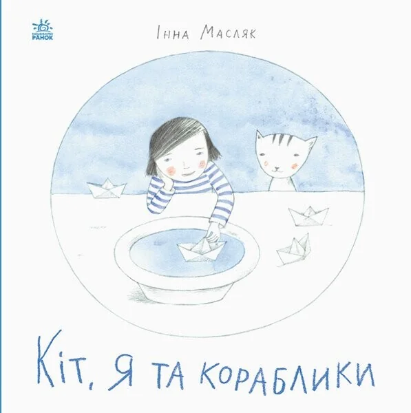Кіт, я та кораблики — Дитяча проза
