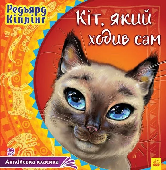 Кіт, який ходив сам — Джозеф Редьярд Кіплінґ