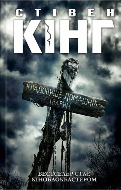 Кладовище домашніх тварин — Сучасна зарубіжна проза