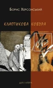 Клаптикова ковдра — Сучасна українська проза