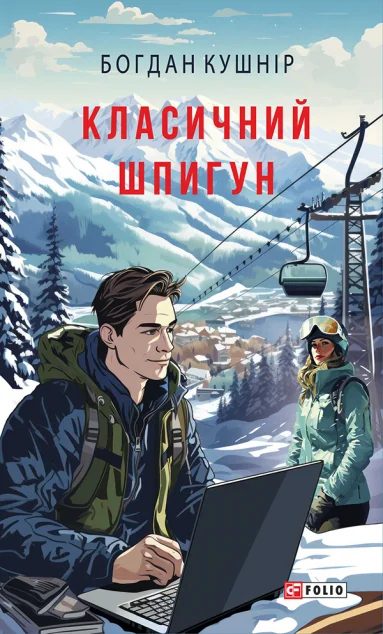 Класичний шпигун — Сучасна українська проза