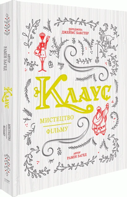 Клаус: мистецтво фільму — Рамін Загед