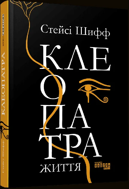 Клеопатра. Життя — Фабула