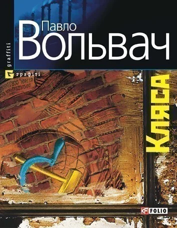 Кляса — Сучасна українська проза