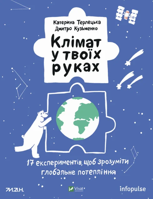 Клімат у твоїх руках | купити книгу онлайн