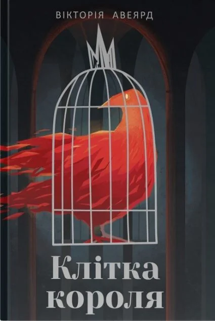 Клітка короля — Вікторія Евеярд