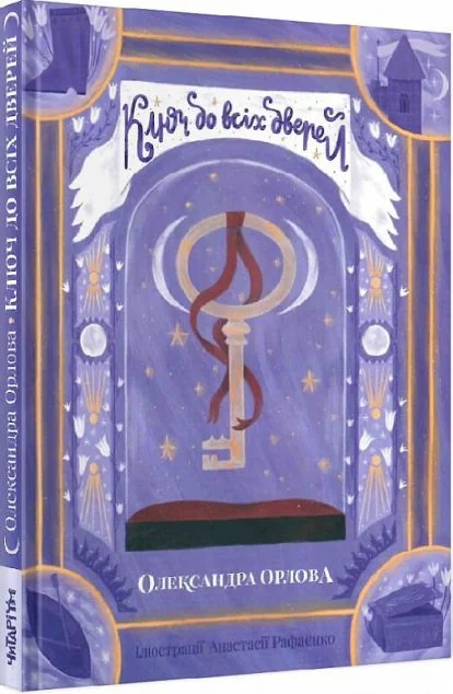 Ключ до всіх дверей — Українське фентезі