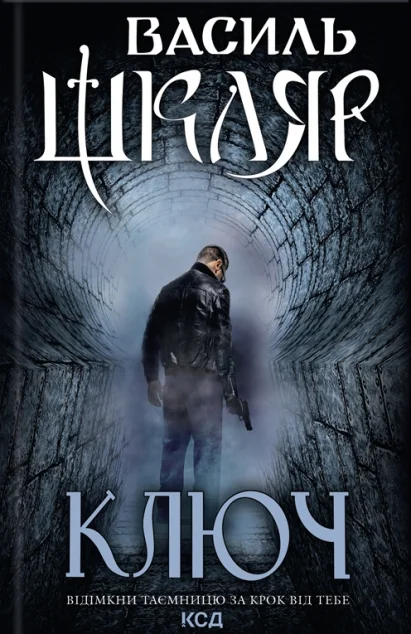 Ключ | купити книгу онлайн