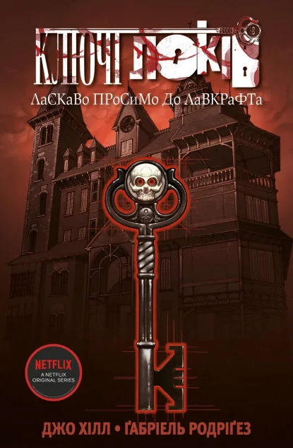 Ласкаво просимо до Лавкрафта | купити книгу онлайн