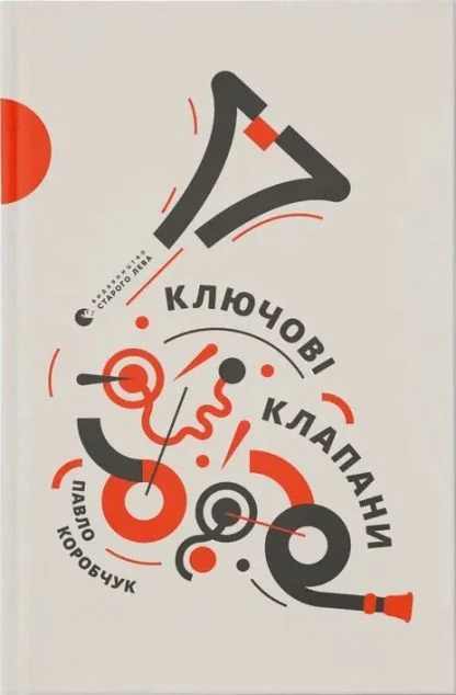 Ключові клапани — Сучасна українська проза