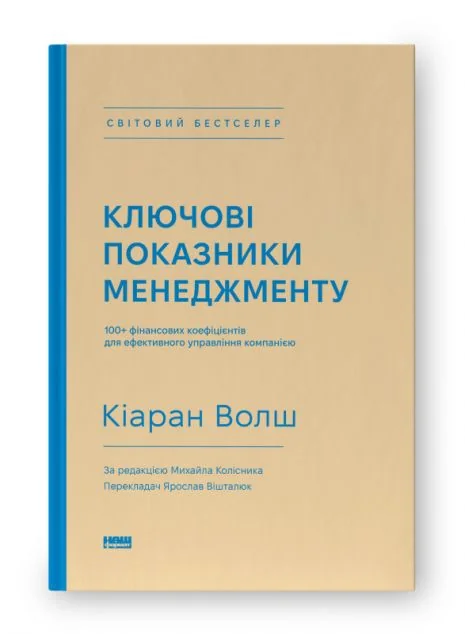 Ключові показники менеджменту. 100+ фінансових коефіцієнтів для ефективного управління компанією | купити книгу онлайн