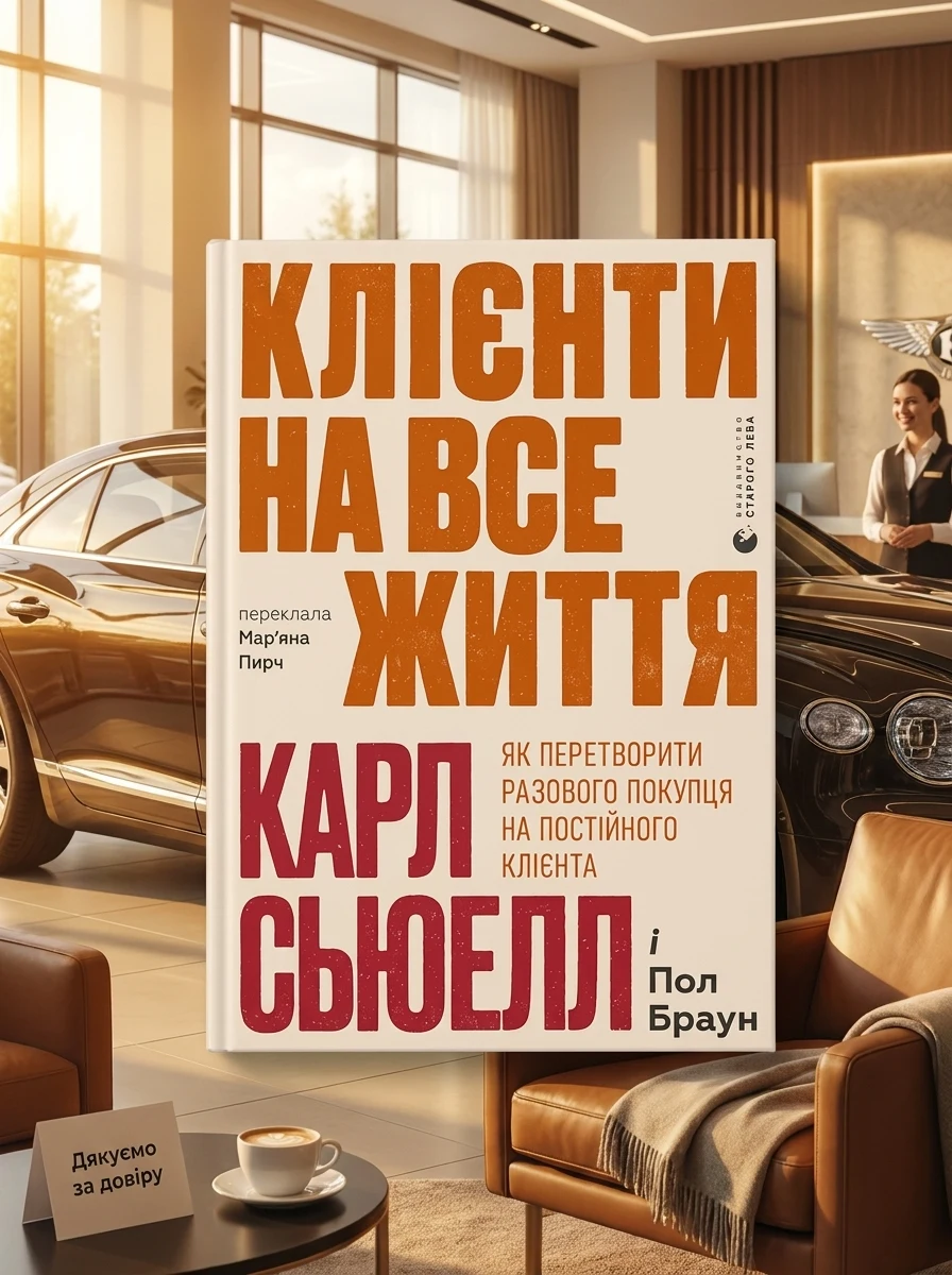 Клієнти на все життя — Маркетинг
