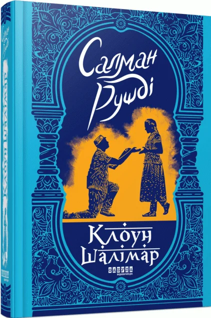 Клоун Шалімар — Сучасна зарубіжна проза