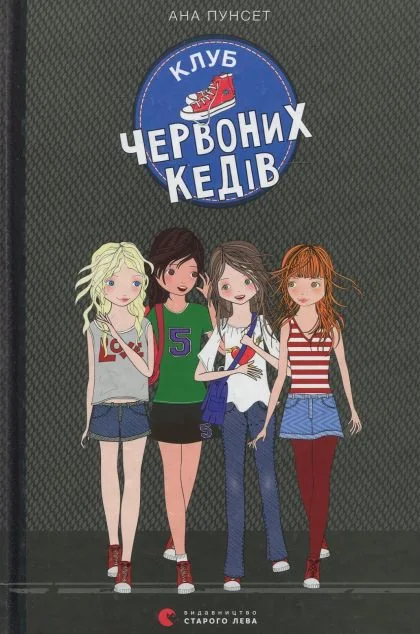Клуб червоних кедів — Зарубіжна проза