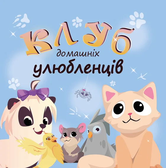 Клуб домашніх улюбленців — Відкриття