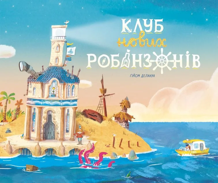 Клуб нових робінзонів — Ґійом Делануа