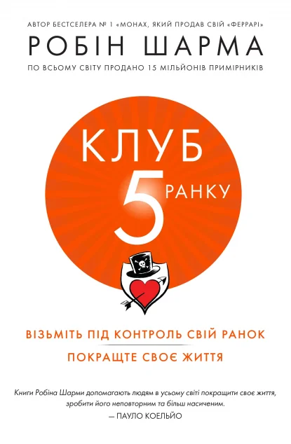 Клуб п'ятої ранку