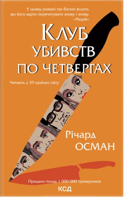Клуб убивств по четвергах | купити книгу онлайн